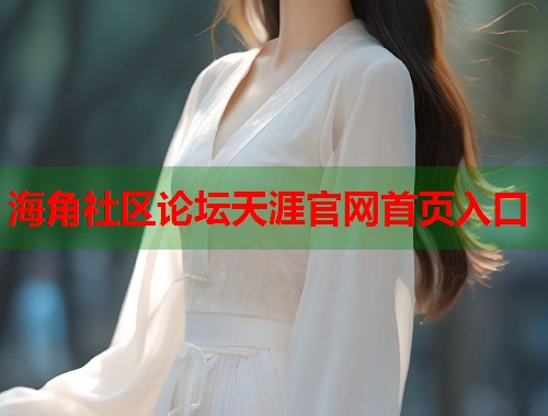 海角社区论坛天涯官网首页入口  第1张