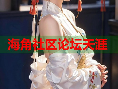 海角社区论坛天涯  第2张
