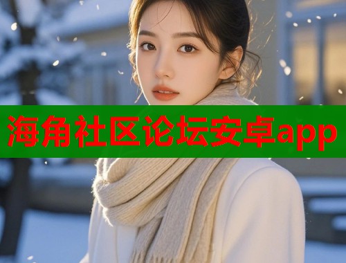 海角社区论坛安卓app  第1张