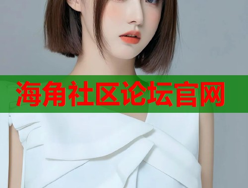 海角社区论坛官网  第1张