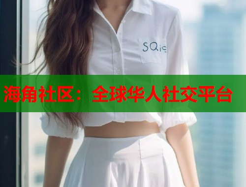 海角社区：全球华人社交平台  第2张
