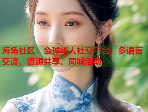 海角社区：全球华人社交平台，多语言交流、资源共享、同城活动  第1张