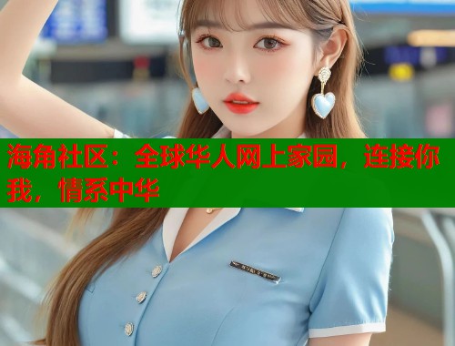 海角社区：全球华人网上家园，连接你我，情系中华  第2张