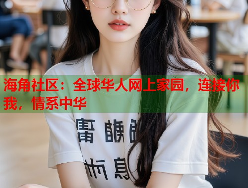 海角社区：全球华人网上家园，连接你我，情系中华  第1张