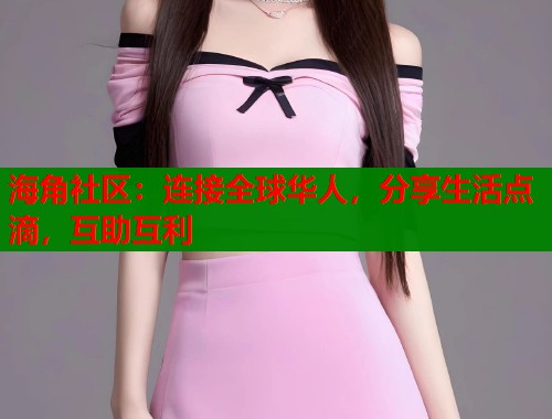 海角社区：连接全球华人，分享生活点滴，互助互利  第1张