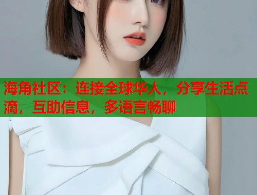 海角社区：连接全球华人，分享生活点滴，互助信息，多语言畅聊  第1张