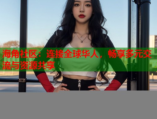 海角社区:连接全球华人,畅享多元交流与资源共享 第1张 海角社区:连接全球华人,畅享多元交流与资源共享 第1张