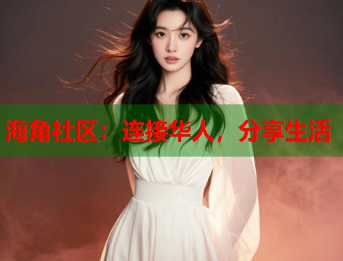 海角社区：连接华人，分享生活  第1张