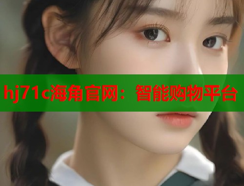 hj71c海角官网：智能购物平台  第2张