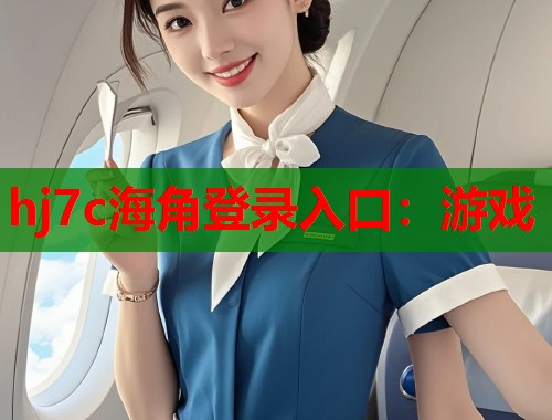 hj7c海角登录入口：游戏  第1张