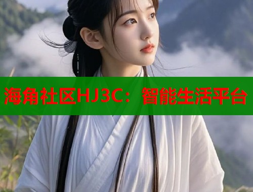 海角社区HJ3C：智能生活平台  第1张