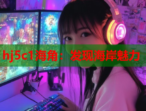 hj5c1海角：发现海岸魅力  第2张