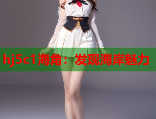 hj5c1海角：发现海岸魅力  第1张