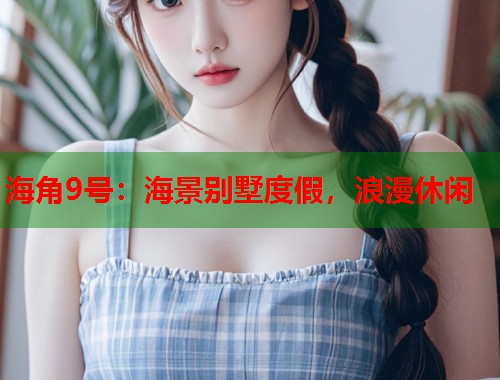 海角9号：海景别墅度假，浪漫休闲  第1张