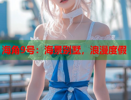 海角9号：海景别墅，浪漫度假  第1张
