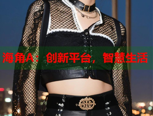 海角A：创新平台，智慧生活  第1张