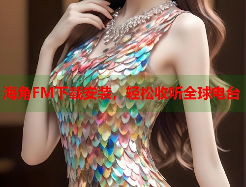 海角FM下载安装，轻松收听全球电台  第1张