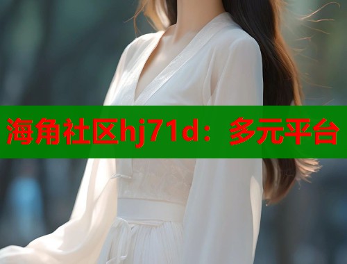 海角社区hj71d：多元平台  第1张