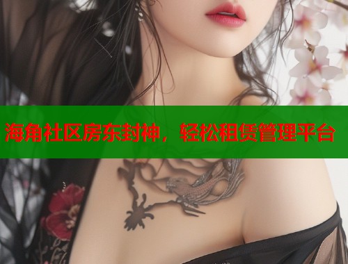 海角社区房东封神，轻松租赁管理平台  第1张
