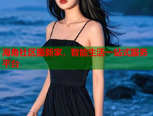 海角社区搬新家，智能生活一站式服务平台  第1张