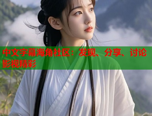 中文字幕海角社区：发现、分享、讨论影视精彩  第2张