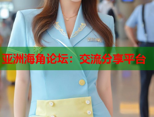 亚洲海角论坛：交流分享平台  第1张
