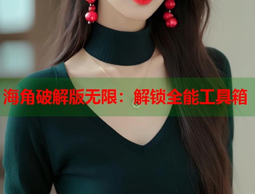 海角破解版无限：解锁全能工具箱  第1张