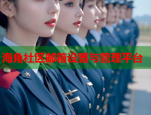 海角社区邮箱设置与管理平台  第1张