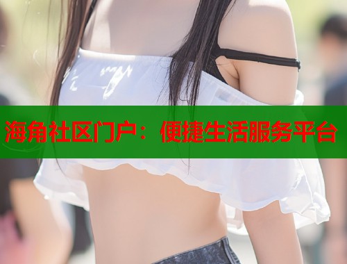 海角社区门户：便捷生活服务平台  第1张