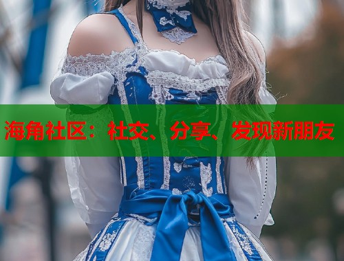 海角社区：社交、分享、发现新朋友  第2张