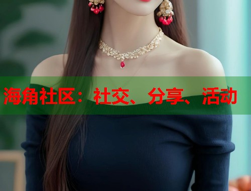 海角社区：社交、分享、活动  第1张