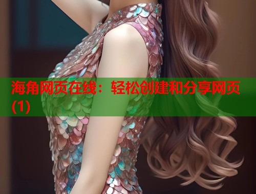 海角网页在线：轻松创建和分享网页(1)  第1张