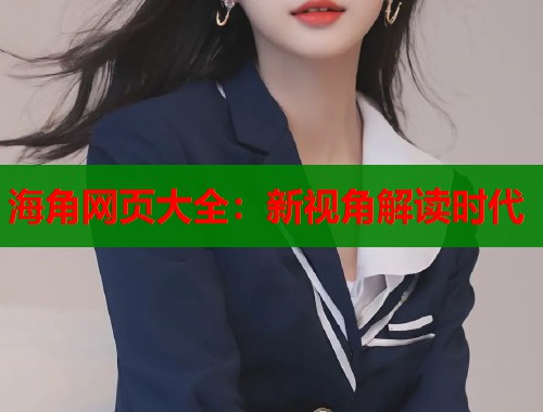 海角网页大全：新视角解读时代  第1张