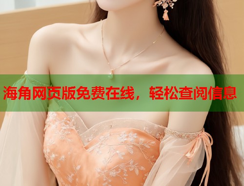 海角网页版免费在线，轻松查阅信息  第1张