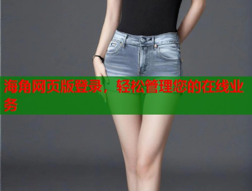 海角网页版登录，轻松管理您的在线业务  第1张