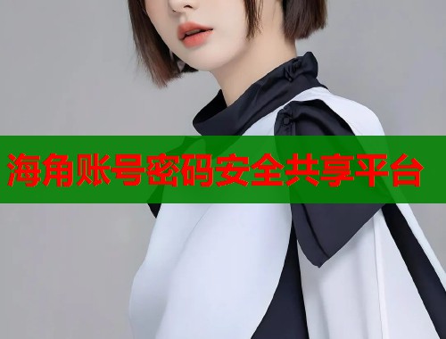 海角账号密码安全共享平台  第1张