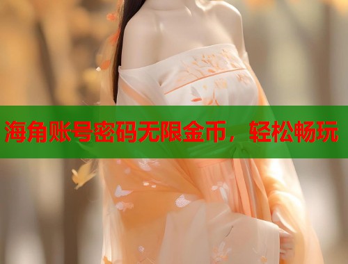 海角账号密码无限金币，轻松畅玩  第2张