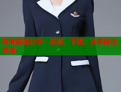 海角资源分享：发现、下载、共享精选资源  第1张