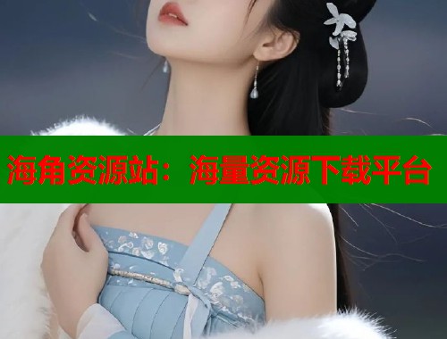 海角资源站：海量资源下载平台  第2张