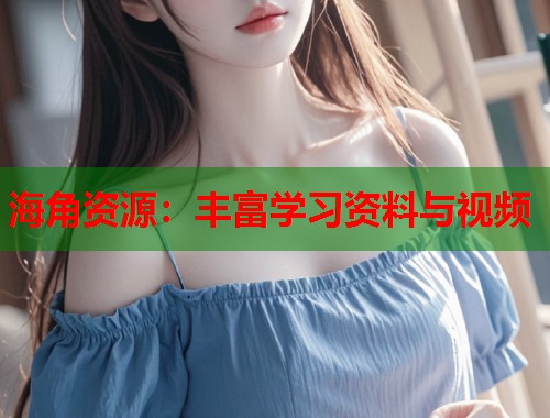 海角资源：丰富学习资料与视频  第2张