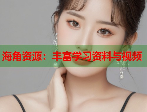 海角资源：丰富学习资料与视频  第1张
