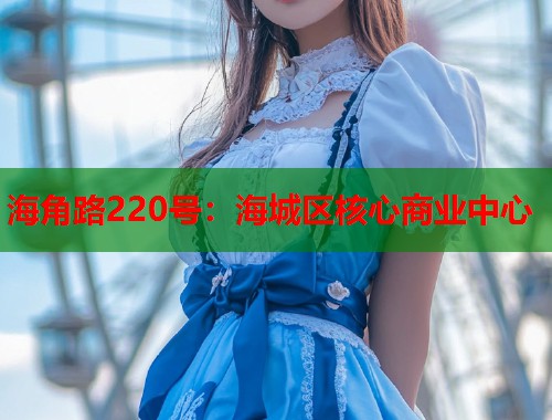 海角路220号：海城区核心商业中心  第1张