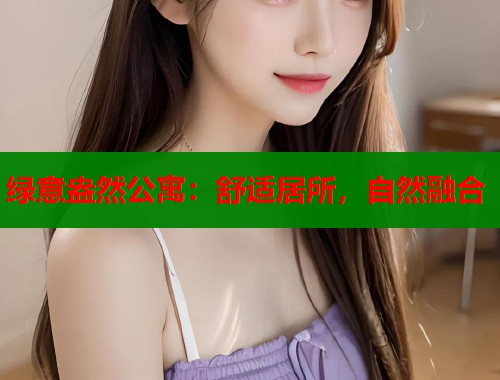 绿意盎然公寓：舒适居所，自然融合  第1张