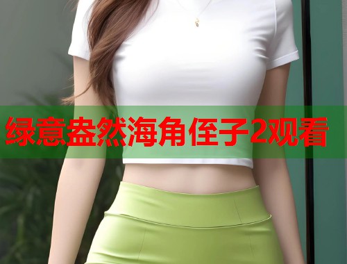 绿意盎然海角侄子2观看  第1张