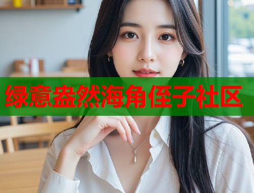 绿意盎然海角侄子社区  第2张