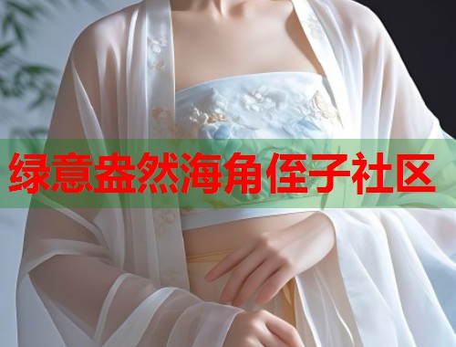 绿意盎然海角侄子社区  第1张