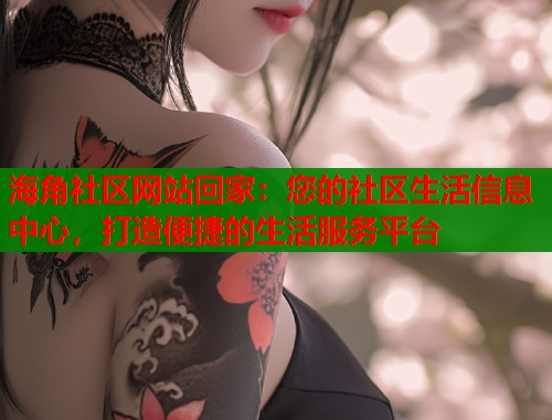 海角社区网站回家：您的社区生活信息中心，打造便捷的生活服务平台  第1张