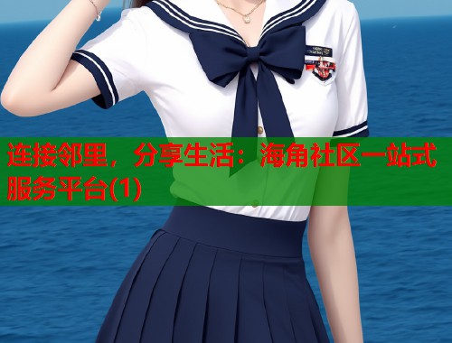 连接邻里，分享生活：海角社区一站式服务平台(1)  第1张
