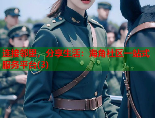 连接邻里，分享生活：海角社区一站式服务平台(3)  第1张