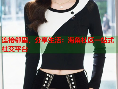 连接邻里，分享生活：海角社区一站式社交平台  第1张